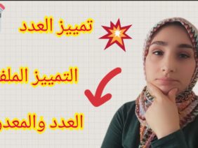 تمييز العدد/العدد والمعدود(التمييز الملفوظ)