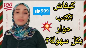 أسلوب كتابة حوار+ حوار عن كورونا