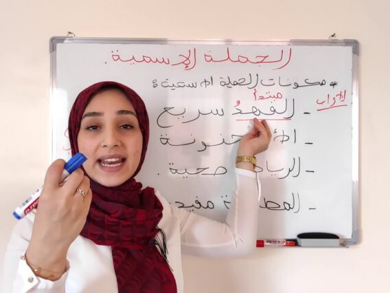 الجملة الإسمية || أنواع الخبر || إعراب الجملة الإسمية