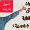 كيف تكتب رسالة شخصية بكل سهولة؟