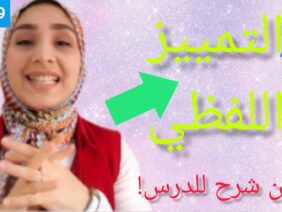 التمييز الملفوظ || شرح مبسط للدرس بالأمثلة
