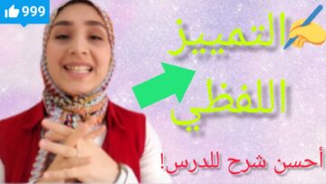 التمييز الملفوظ || شرح مبسط للدرس بالأمثلة