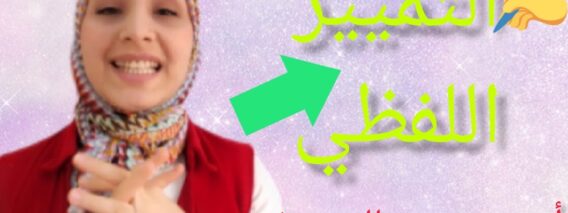 التمييز الملفوظ || شرح مبسط للدرس بالأمثلة