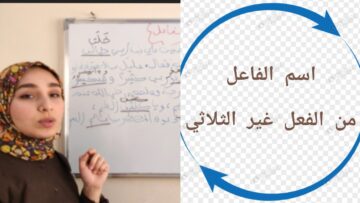 اسم الفاعل || كيف نصيغ اسم الفاعل من الفعل غير ثلاثي + أمثلة وتمارين