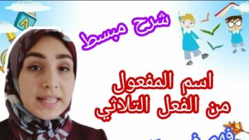 اسم المفعول || كيف نصيغ اسم المفعول من الفعل الصحيح والمعتل+ أمثلة