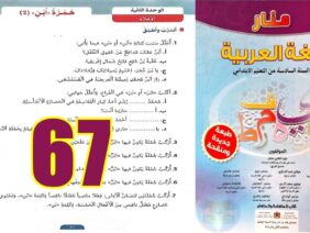 منار اللغة العربية المستوى السادس ابتدائي الصفحة 67
