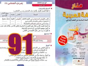 منار اللغة العربية المستوى السادس ابتدائي الصفحة 91
