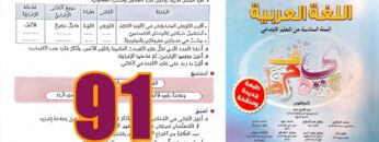 منار اللغة العربية المستوى السادس ابتدائي الصفحة 91