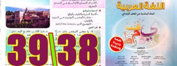 منار اللغة العربية المستوى السادس ابتدائي الصفحة 38 39