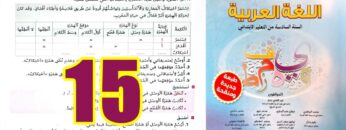 منار اللغة العربية المستوى السادس ابتدائي الصفحة 15