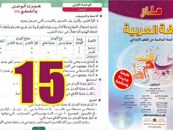 منار اللغة العربية المستوى السادس ابتدائي الصفحة 15