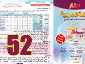 منار اللغة العربية المستوى السادس ابتدائي الصفحة 52