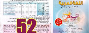 منار اللغة العربية المستوى السادس ابتدائي الصفحة 52