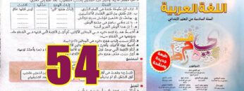 منار اللغة العربية المستوى السادس ابتدائي الصفحة 54