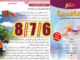 منار اللغة العربية المستوى السادس ابتدائي الصفحة 6 7 8