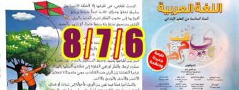منار اللغة العربية المستوى السادس ابتدائي الصفحة 6 7 8