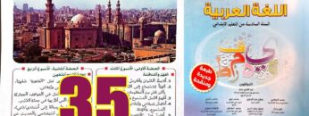 منار اللغة العربية المستوى السادس ابتدائي الصفحة 35