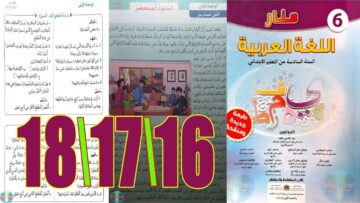 منار اللغة العربية المستوى السادس ابتدائي الصفحة 16 17 18