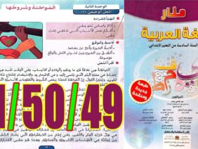 منار اللغة العربية المستوى السادس ابتدائي الصفحة 49 50 51