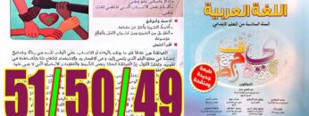 منار اللغة العربية المستوى السادس ابتدائي الصفحة 49 50 51