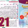 منار اللغة العربية المستوى السادس ابتدائي الصفحة 21