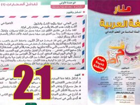 منار اللغة العربية المستوى السادس ابتدائي الصفحة 21