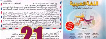 منار اللغة العربية المستوى السادس ابتدائي الصفحة 21