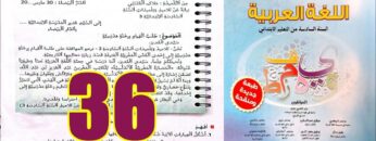 منار اللغة العربية المستوى السادس ابتدائي الصفحة 36
