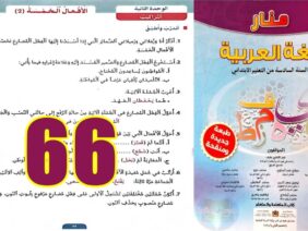 منار اللغة العربية المستوى السادس ابتدائي الصفحة 66