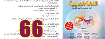 منار اللغة العربية المستوى السادس ابتدائي الصفحة 66