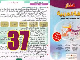 منار اللغة العربية المستوى السادس ابتدائي الصفحة 37