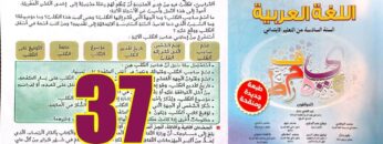 منار اللغة العربية المستوى السادس ابتدائي الصفحة 37