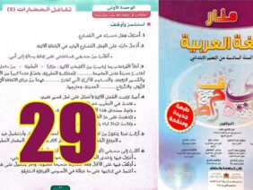 منار اللغة العربية المستوى السادس ابتدائي الصفحة 29