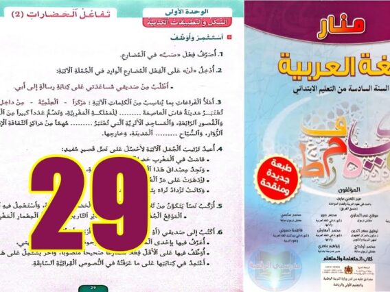 منار اللغة العربية المستوى السادس ابتدائي الصفحة 29