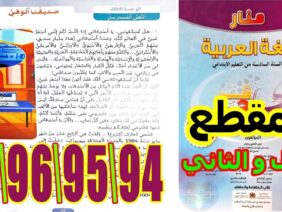 منار اللغة العربية المستوى السادس ابتدائي الصفحة 94 95 96 97