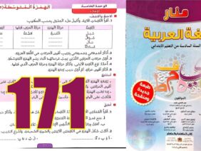 منار اللغة العربية المستوى السادس ابتدائي الصفحة 171