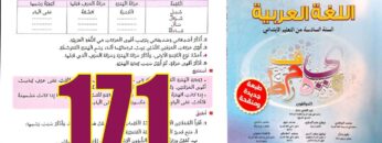 منار اللغة العربية المستوى السادس ابتدائي الصفحة 171