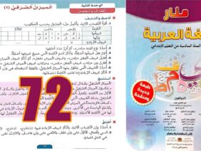 منار اللغة العربية المستوى السادس ابتدائي الصفحة 72