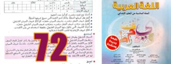 منار اللغة العربية المستوى السادس ابتدائي الصفحة 72