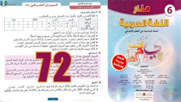 منار اللغة العربية المستوى السادس ابتدائي الصفحة 72