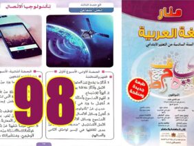 منار اللغة العربية المستوى السادس ابتدائي الصفحة 98