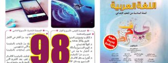 منار اللغة العربية المستوى السادس ابتدائي الصفحة 98