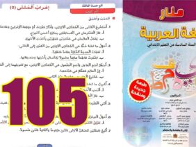 منار اللغة العربية المستوى السادس ابتدائي الصفحة 105
