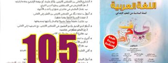منار اللغة العربية المستوى السادس ابتدائي الصفحة 105