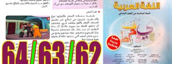 منار اللغة العربية المستوى السادس ابتدائي الصفحة 62 63 64