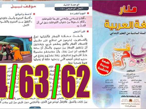 منار اللغة العربية المستوى السادس ابتدائي الصفحة 62 63 64