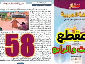 منار اللغة العربية المستوى السادس ابتدائي الصفحة 58