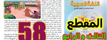 منار اللغة العربية المستوى السادس ابتدائي الصفحة 58