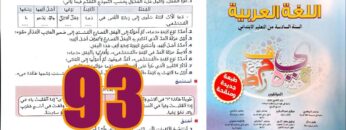 منار اللغة العربية المستوى السادس ابتدائي الصفحة 93