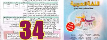 منار اللغة العربية المستوى السادس ابتدائي الصفحة 34